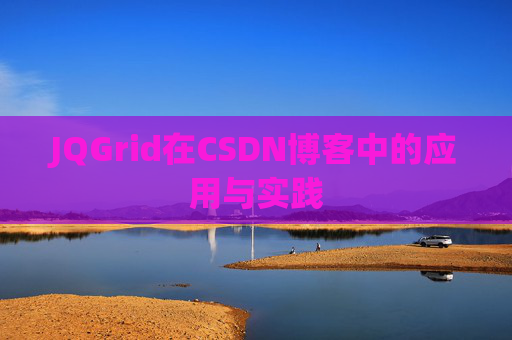 JQGrid在CSDN博客中的应用与实践