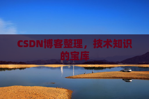 CSDN博客整理,技术知识的宝库 CSDN博客整理,技术知识的宝库